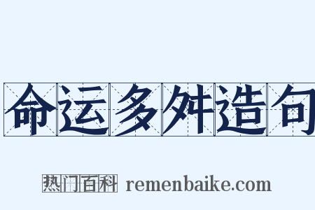 命运多舛造句是什么意思的图片